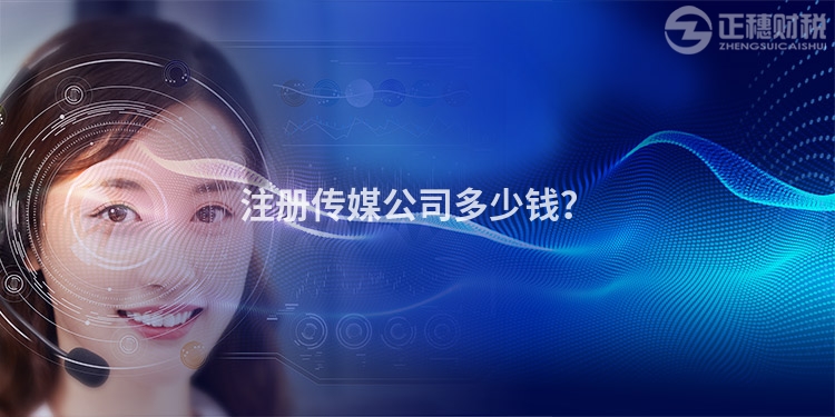 注冊(cè)傳媒公司多少錢？