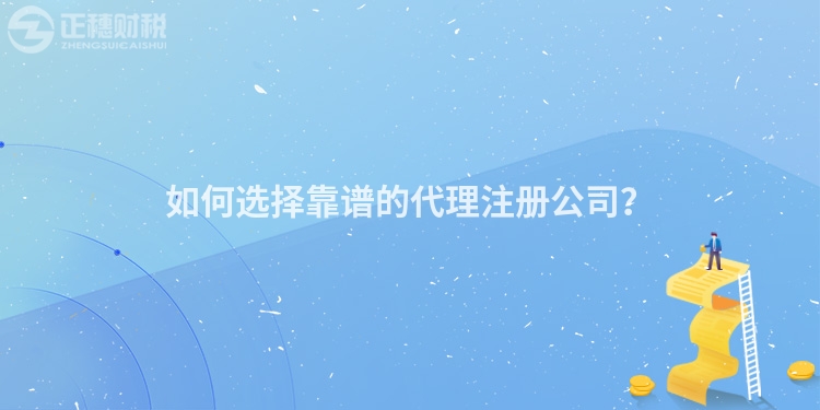 如何選擇靠譜的代理注冊公司？