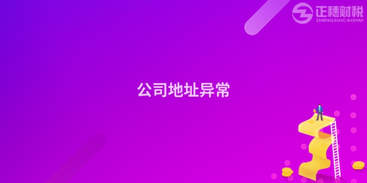 公司地址異常
