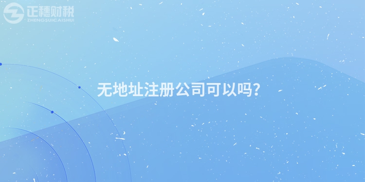 無(wú)地址注冊(cè)公司可以嗎？