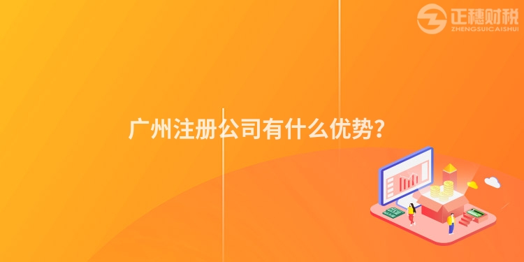 廣州注冊公司有什么優(yōu)勢？