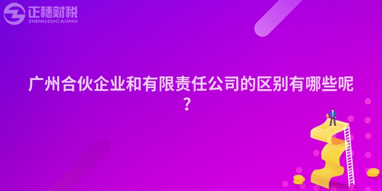 廣州合伙企業(yè)和有限責(zé)任公司的區(qū)別有哪些呢？