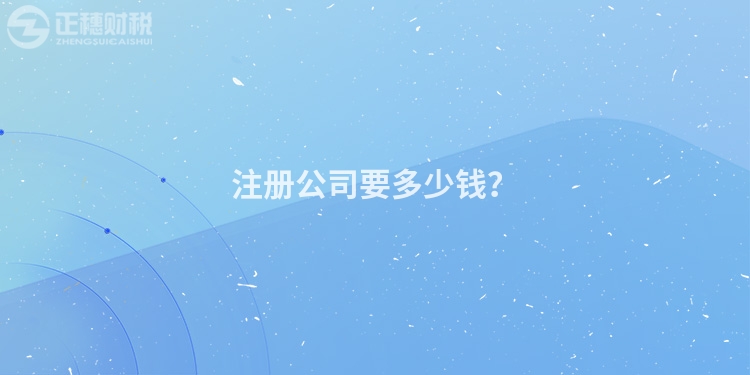 注冊公司要多少錢？