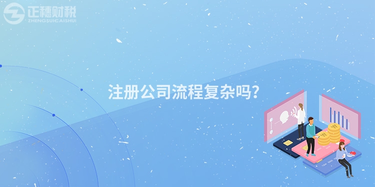 注冊公司流程復雜嗎？