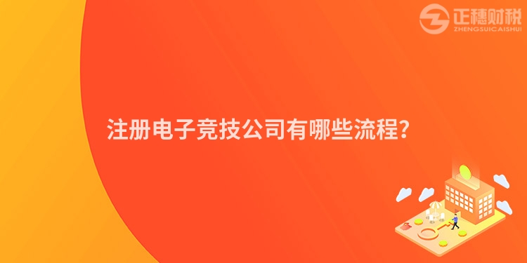注冊電子競技公司有哪些流程？