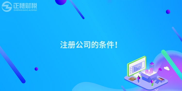 注冊(cè)公司的條件！