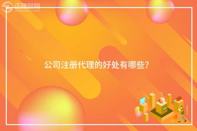 公司注冊代理的好處有哪些？