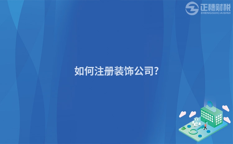 如何注冊裝飾公司?
