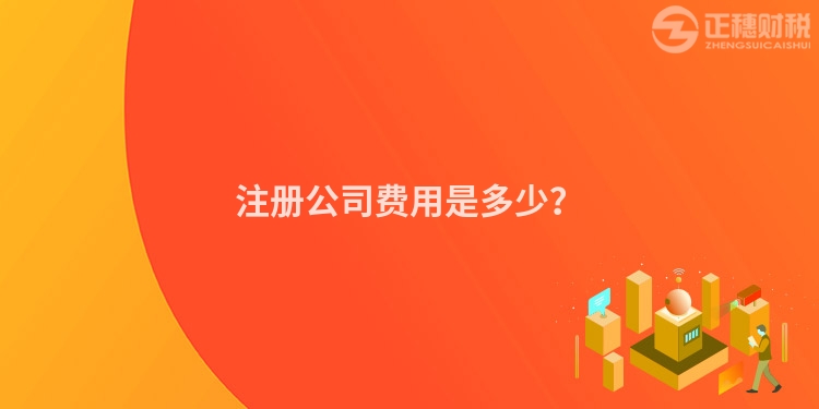 注冊公司費用是多少？