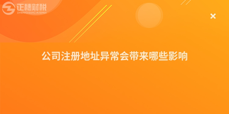 公司注冊地址異常會(huì)帶來哪些影響