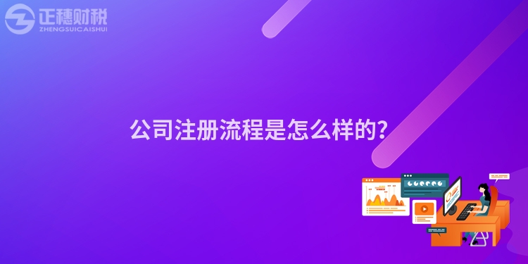 公司注冊(cè)流程是怎么樣的？