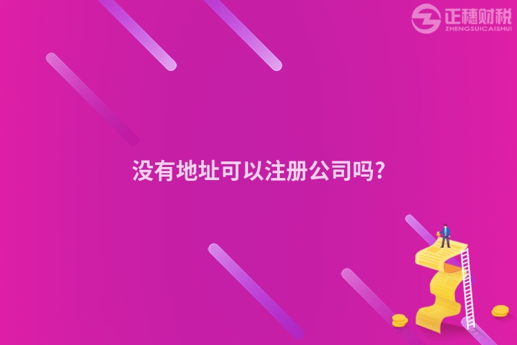 沒(méi)有地址可以注冊(cè)公司嗎?