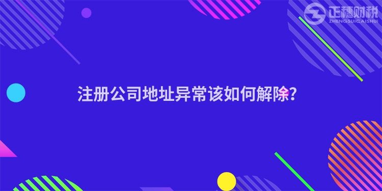 注冊(cè)公司地址異常該如何解除？