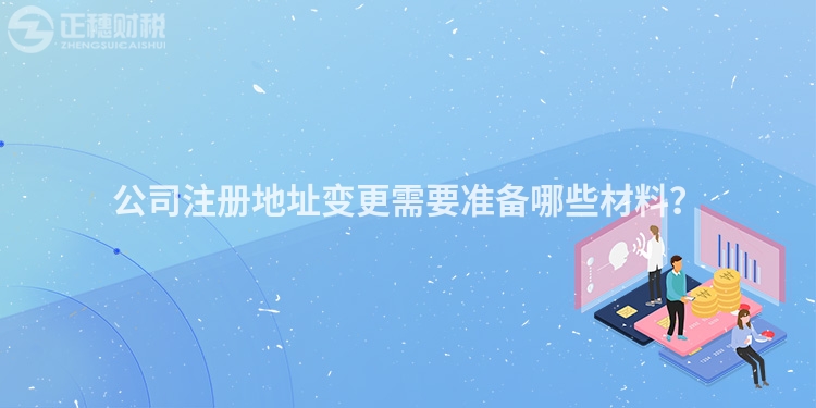 公司注冊地址變更需要準(zhǔn)備哪些材料？