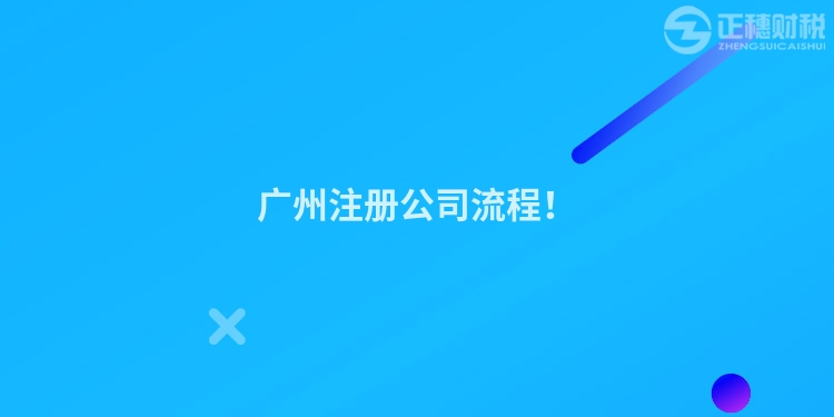 廣州注冊公司流程！