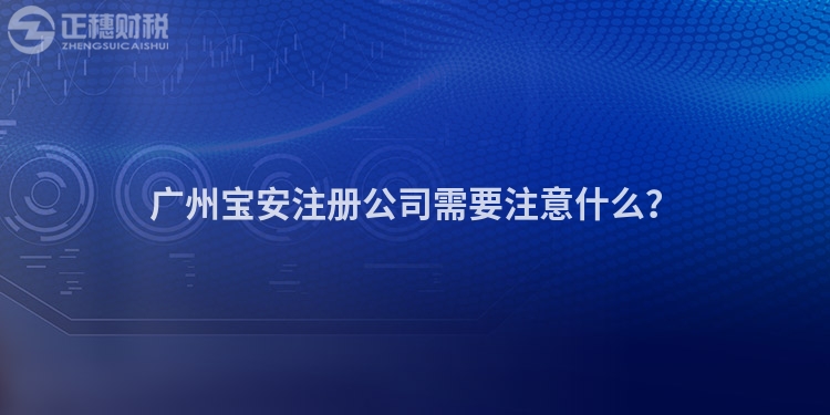 廣州寶安注冊(cè)公司需要注意什么？