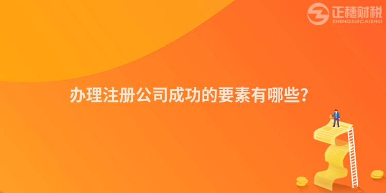 辦理注冊公司成功的要素有哪些？