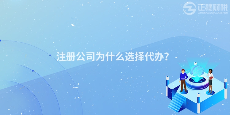 注冊(cè)公司為什么選擇代辦？