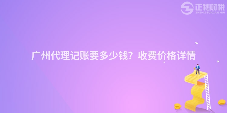 廣州代理記賬要多少錢(qián)？收費(fèi)價(jià)格詳情