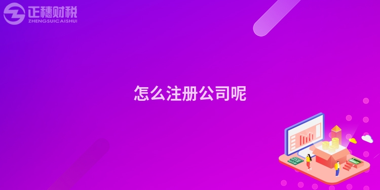 怎么注冊(cè)公司呢