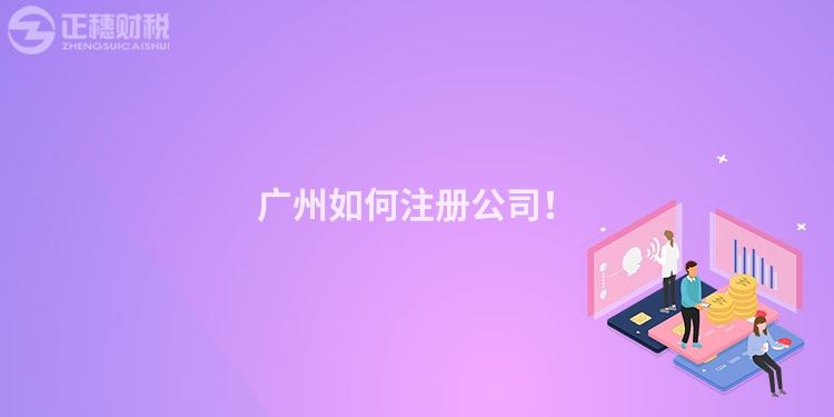 廣州如何注冊公司！