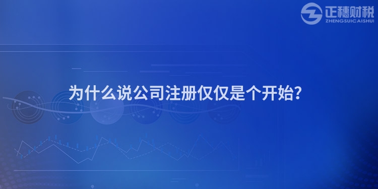 為什么說公司注冊僅僅是個開始？