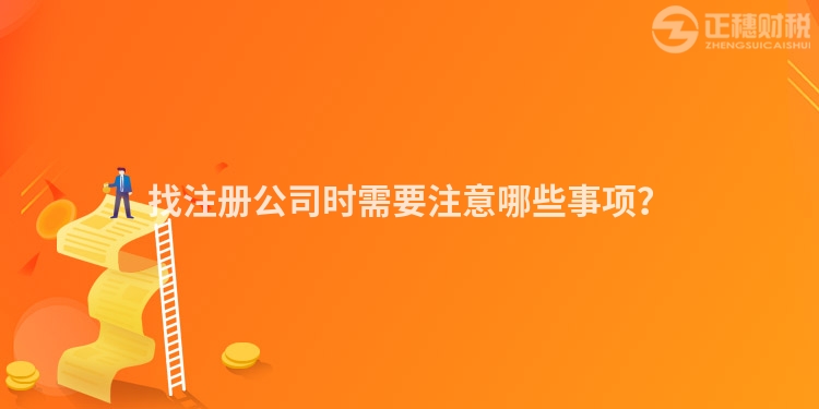 找注冊公司時需要注意哪些事項？