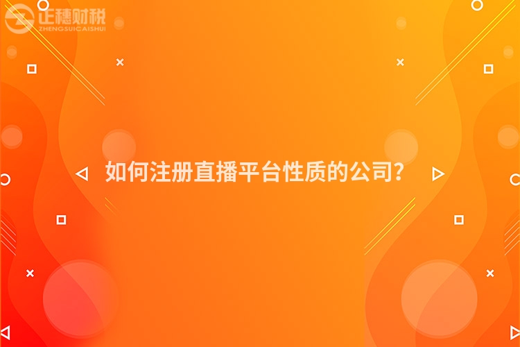 如何注冊直播平臺性質的公司？