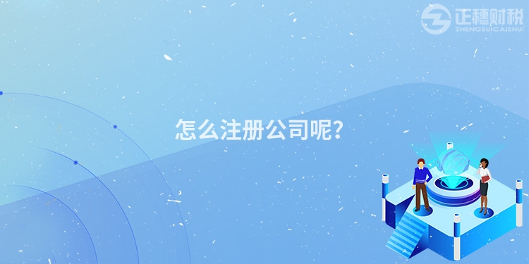 怎么注冊公司呢？
