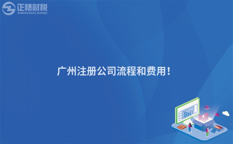 廣州注冊(cè)公司流程和費(fèi)用！
