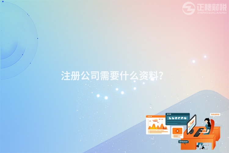 注冊公司需要什么資料？