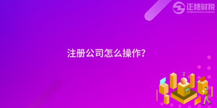 注冊公司怎么操作？