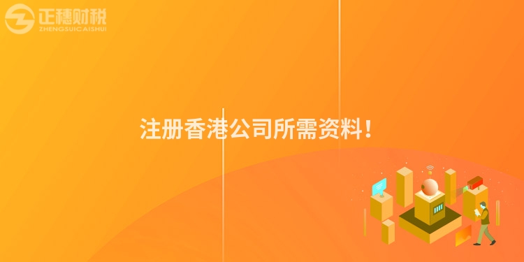 注冊香港公司所需資料！