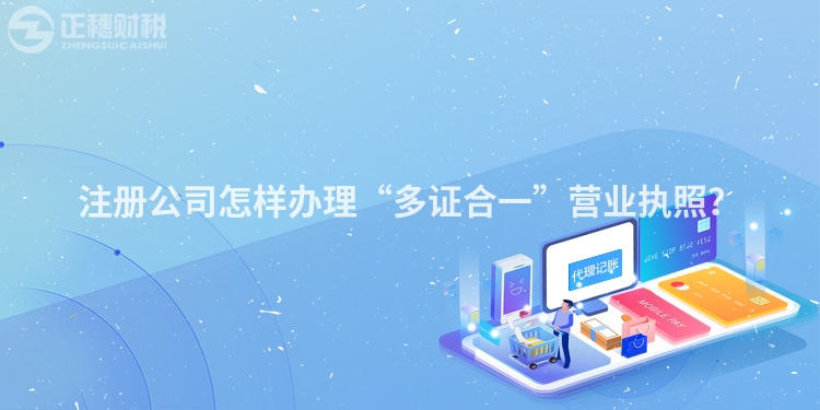 注冊(cè)公司怎樣辦理“多證合一”營(yíng)業(yè)執(zhí)照？