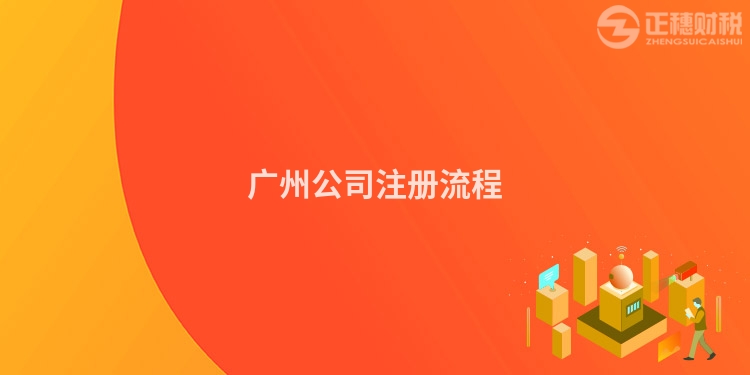 廣州公司注冊流程