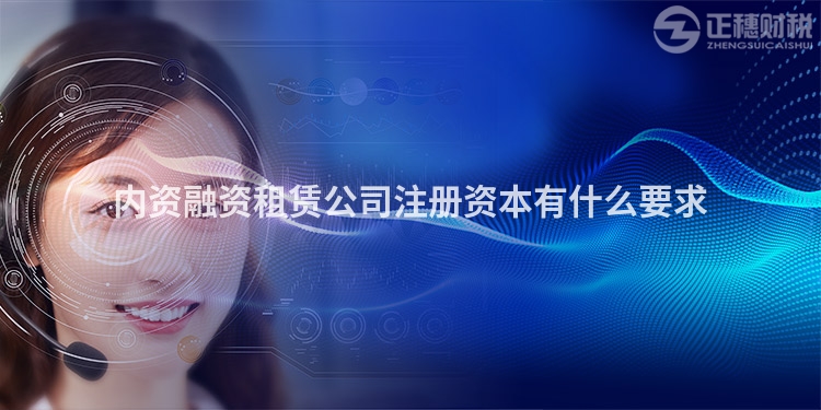 內(nèi)資融資租賃公司注冊資本有什么要求