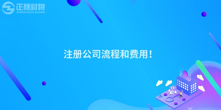 注冊公司流程和費用！