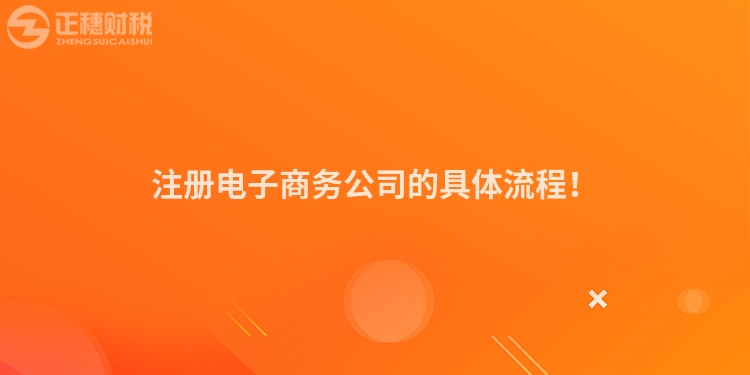 注冊電子商務(wù)公司的具體流程！