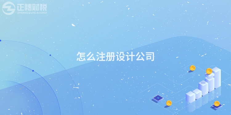 怎么注冊設(shè)計公司