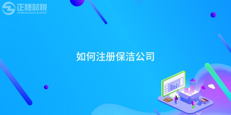 如何注冊(cè)保潔公司