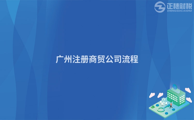 廣州注冊(cè)商貿(mào)公司流程