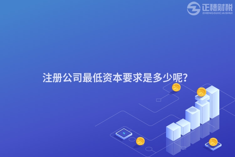 注冊公司最低資本要求是多少呢？