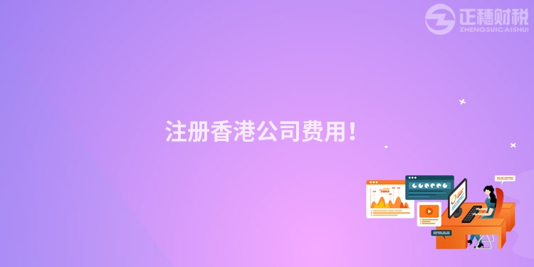 注冊(cè)香港公司費(fèi)用！