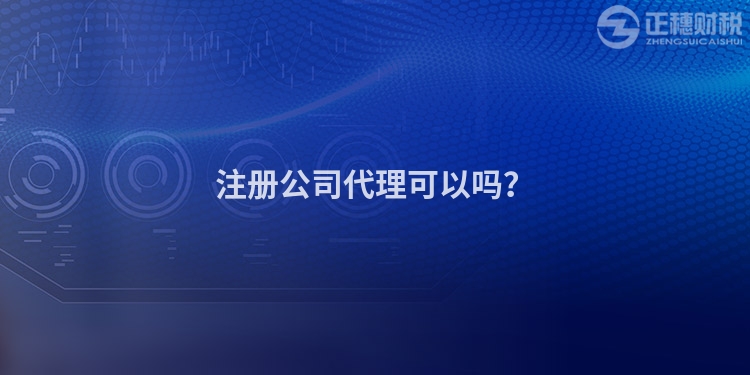 注冊公司代理可以嗎？