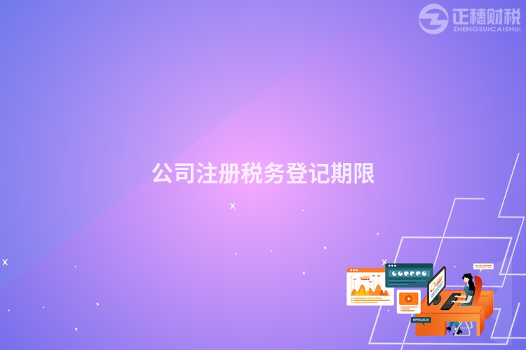 公司注冊(cè)稅務(wù)登記期限