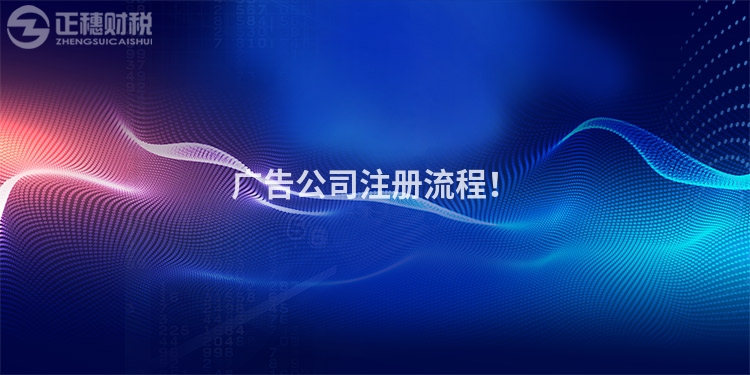 廣告公司注冊流程！