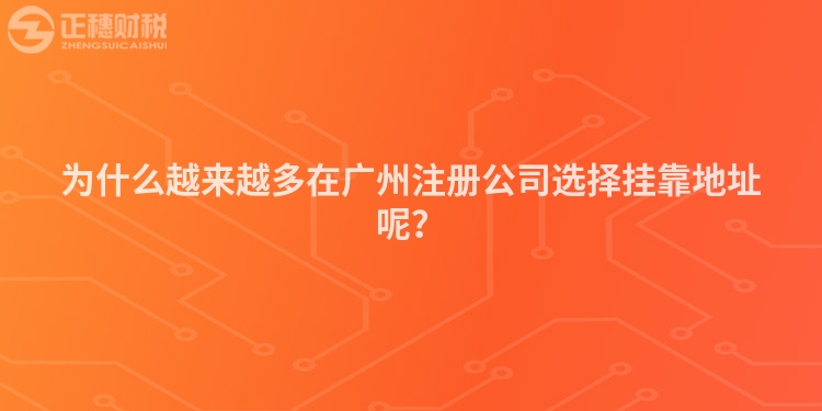 為什么越來(lái)越多在廣州注冊(cè)公司選擇掛靠地址呢？