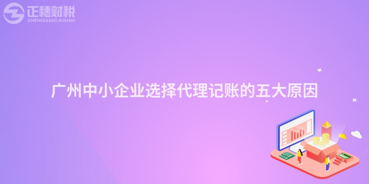 廣州中小企業(yè)選擇代理記賬的五大原因