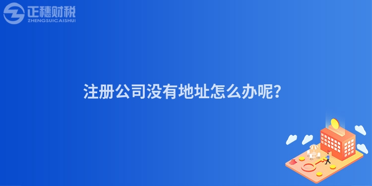 注冊(cè)公司沒有地址怎么辦呢？