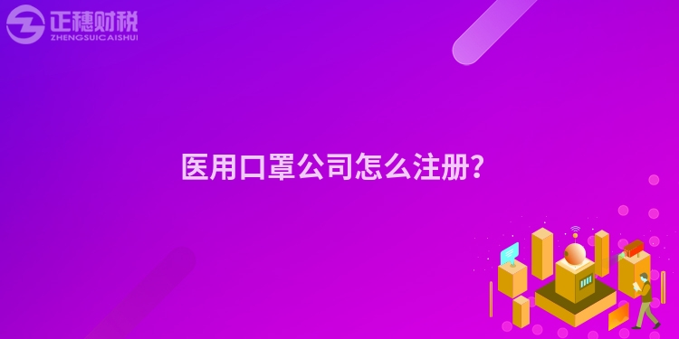醫(yī)用口罩公司怎么注冊？